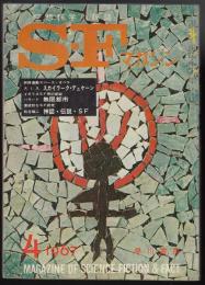 SFマガジン1967年4月号（通巻93号）