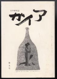 文学研究誌　ガイア　第9号