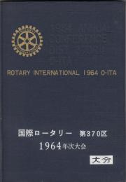 国際ロータリー第370区　1964年次大会　大分
