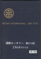 国際ロータリー第370区　1964年次大会　大分