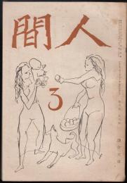 人間　昭和22年3月号