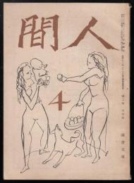人間　昭和22年4月号