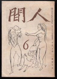 人間　昭和22年6月号