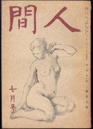 人間　昭和22年7月号