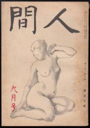 人間　昭和22年9月号