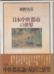 日本中世都市の世界