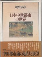 日本中世都市の世界