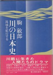 川の日本史 : 流域を紀行する