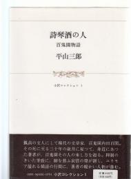 詩琴酒の人 : 百鬼園物語