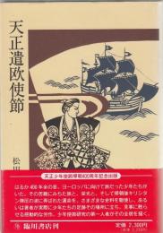 天正遣欧使節