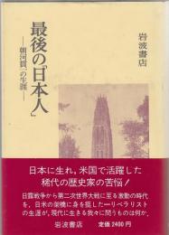 最後の「日本人」 : 朝河貫一の生涯