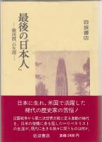 最後の「日本人」 : 朝河貫一の生涯