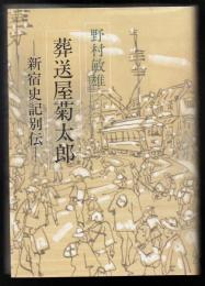 葬送屋菊太郎 : 新宿史記別伝