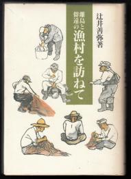 離島と僻遠の漁村を訪ねて