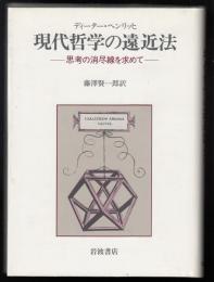 現代哲学の遠近法 : 思考の消尽線を求めて