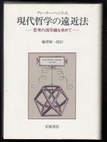現代哲学の遠近法 : 思考の消尽線を求めて