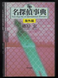 名探偵事典