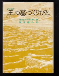 王の墓づくりびと