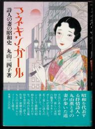 マネキン・ガール : 詩人の妻の昭和史