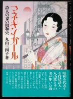 マネキン・ガール : 詩人の妻の昭和史