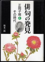 俳句の発見 : 正岡子規とその時代