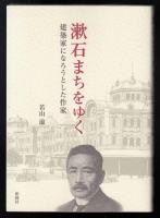 漱石まちをゆく : 建築家になろうとした作家