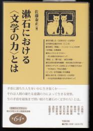 漱石における<文学>の力とは