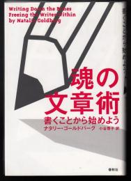 魂の文章術 : 書くことから始めよう