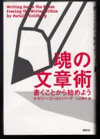 魂の文章術 : 書くことから始めよう