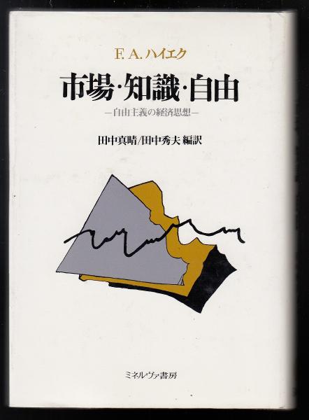 市場・知識・自由 : 自由主義の経済思想(F.A.ハイエク 著 ; 田中