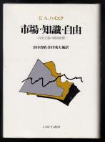 市場・知識・自由 : 自由主義の経済思想