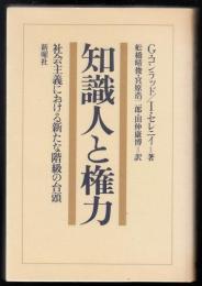 知識人と権力 : 社会主義における新たな階級の台頭