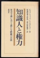 知識人と権力 : 社会主義における新たな階級の台頭