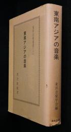東南アジアの音楽
