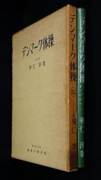 デンマーク体操