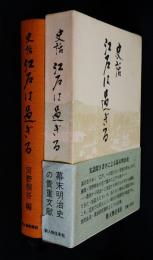 江戸は過ぎる : 史話