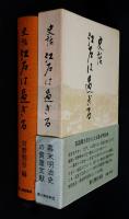 江戸は過ぎる : 史話
