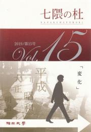 七隈の杜第15号　「変化」