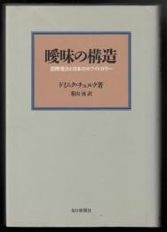 曖昧の構造 : 国際進出と日本のホワイトカラー