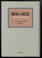 曖昧の構造 : 国際進出と日本のホワイトカラー