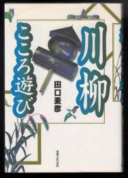 川柳こころ遊び