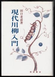 現代川柳入門