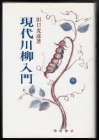 現代川柳入門