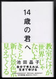 14歳の君へ : どう考えどう生きるか