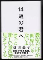 14歳の君へ : どう考えどう生きるか