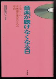 音楽が聴けなくなる日 : 音楽CDの再販制度維持のための序曲