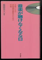 音楽が聴けなくなる日 : 音楽CDの再販制度維持のための序曲