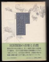 賢治幻想曲