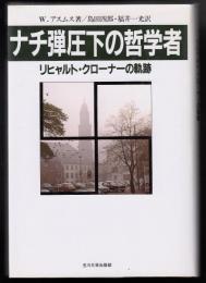 ナチ弾圧下の哲学者 : リヒャルト・クローナーの軌跡