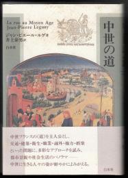 中世の道